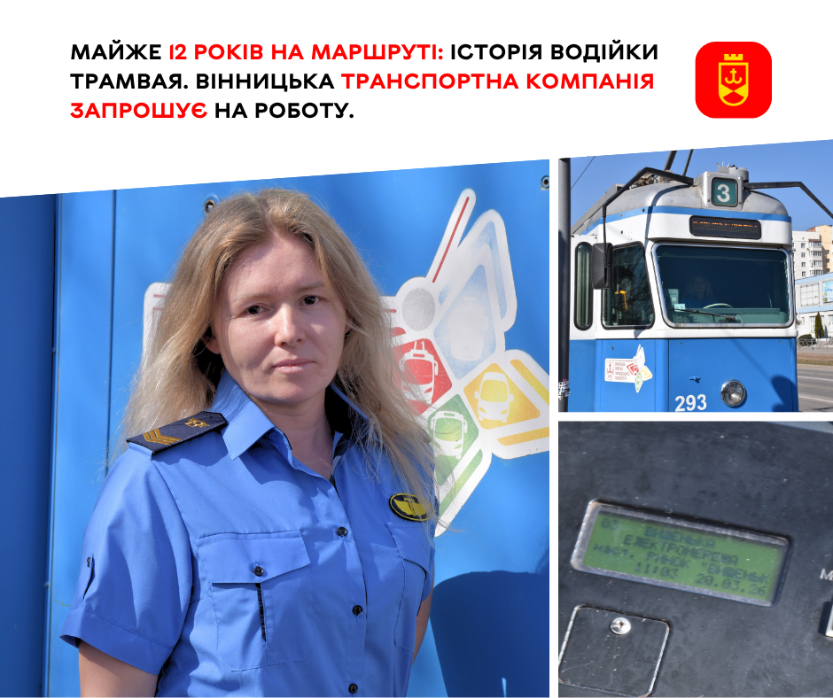 Майже 12 років на маршруті: історія водійки трамвая. Вінницька транспортна компанія запрошує на роботу